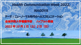 ヘルスコミュニケーションウィーク2022～名古屋～大会バナー
